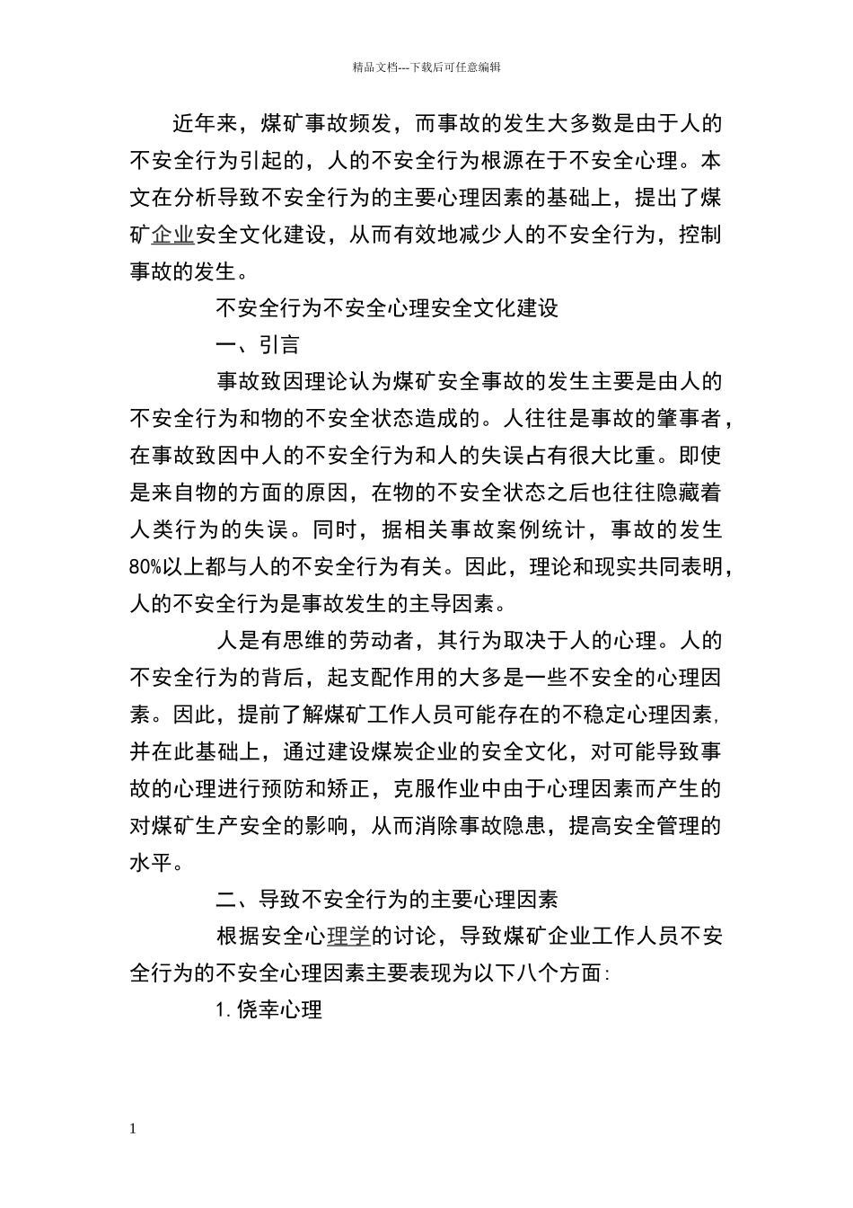 煤矿安全文化论文_第1页