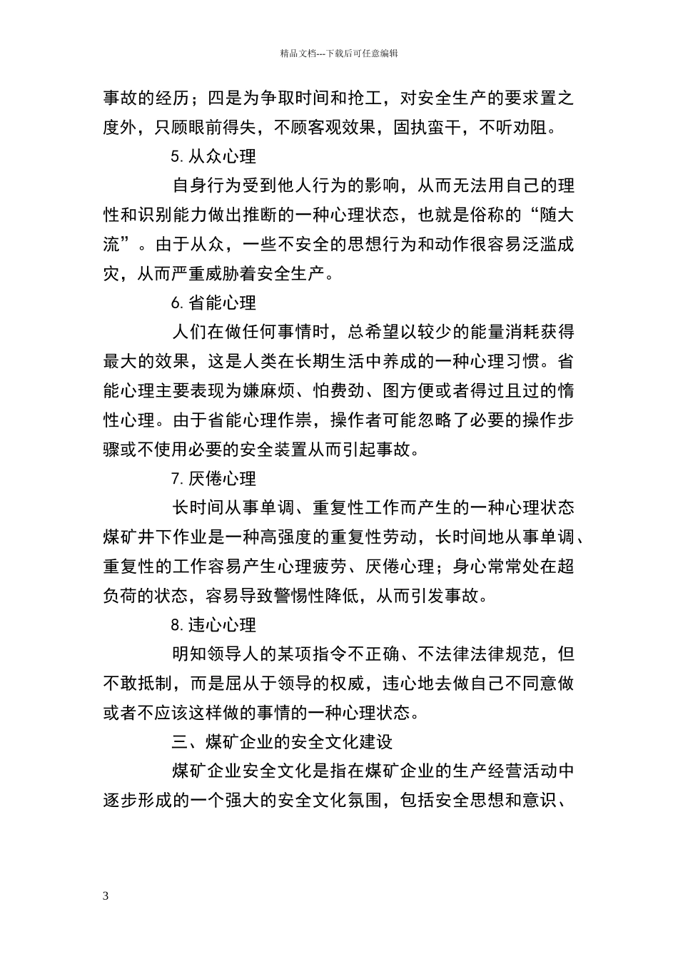 煤矿安全文化论文_第3页