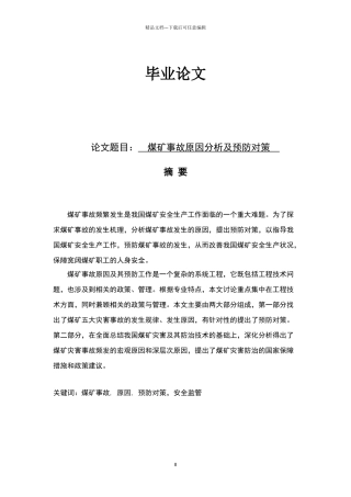 煤矿安全工程毕业论文