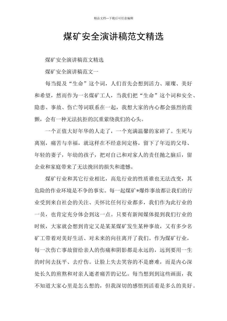 煤矿安全演讲稿范文精选_第1页