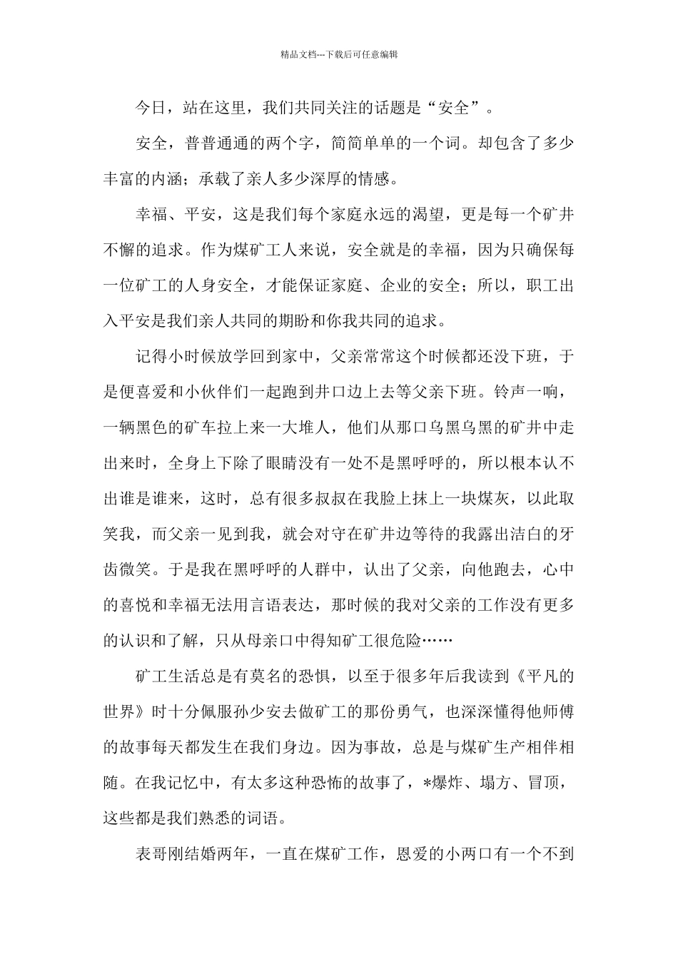 煤矿安全演讲稿范文精选_第3页