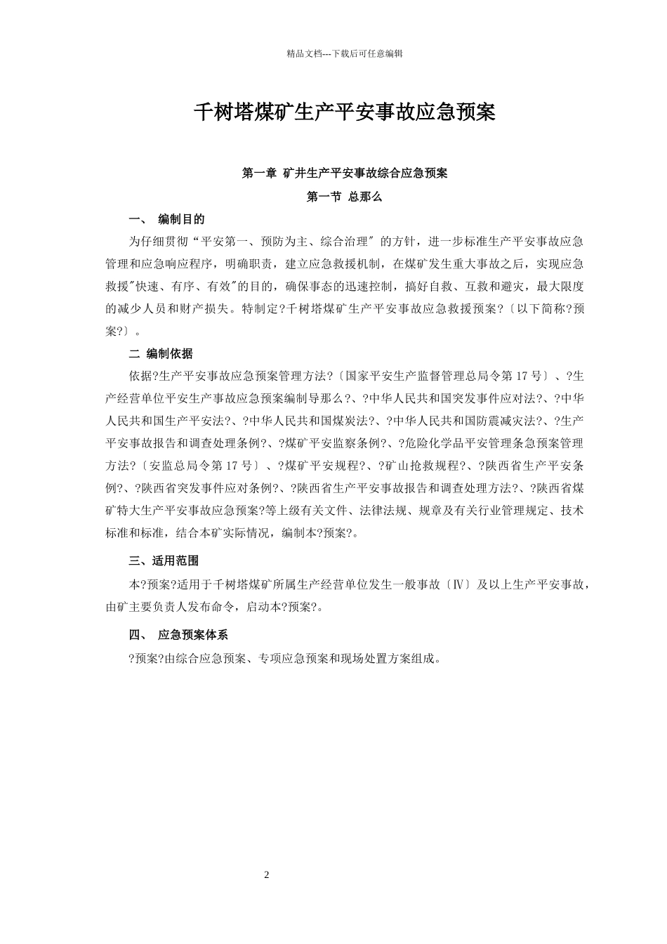 煤矿安全生产事故综合应急预案_第2页