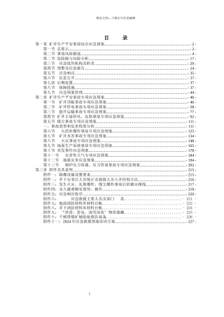 煤矿安全生产事故综合应急预案