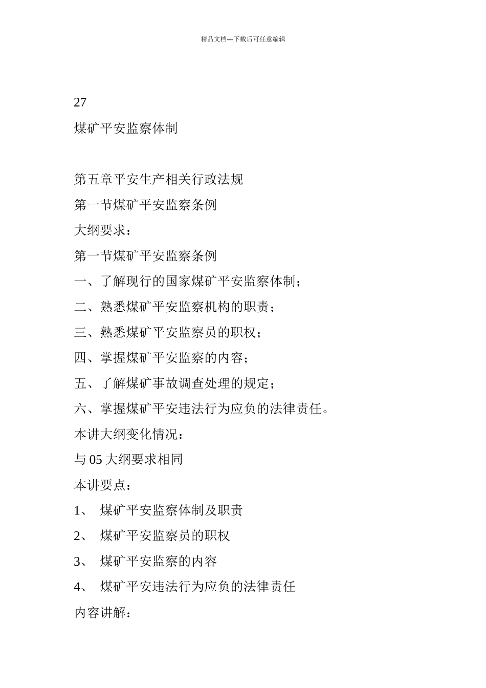 煤矿安全监察体制_第1页