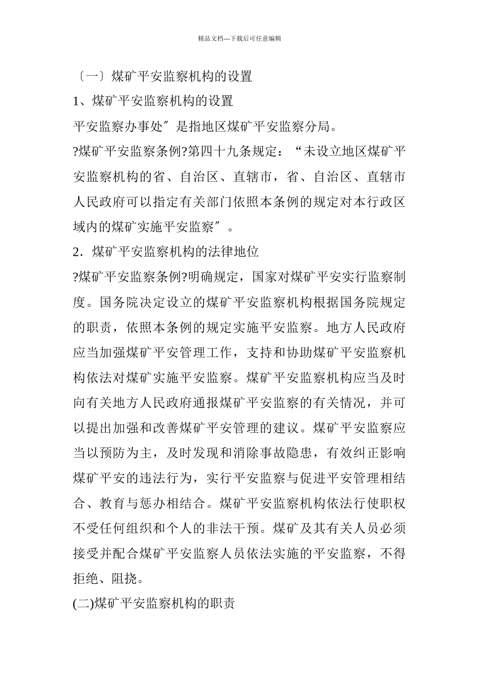 煤矿安全监察体制_第3页