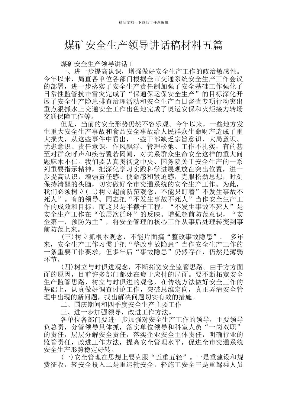 煤矿安全生产领导讲话稿材料五篇_第1页
