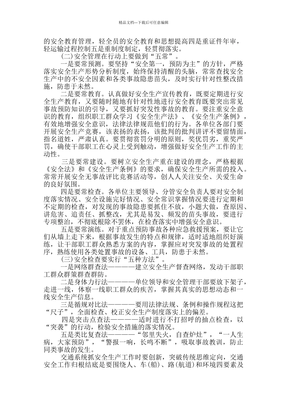 煤矿安全生产领导讲话稿材料五篇_第2页