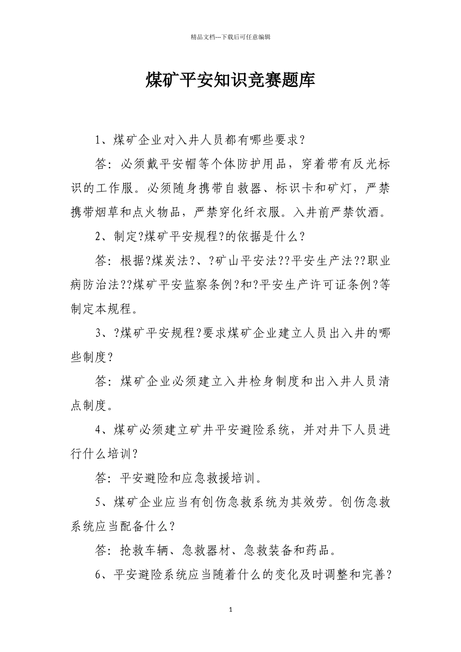 煤矿安全知识竞赛题库_第1页