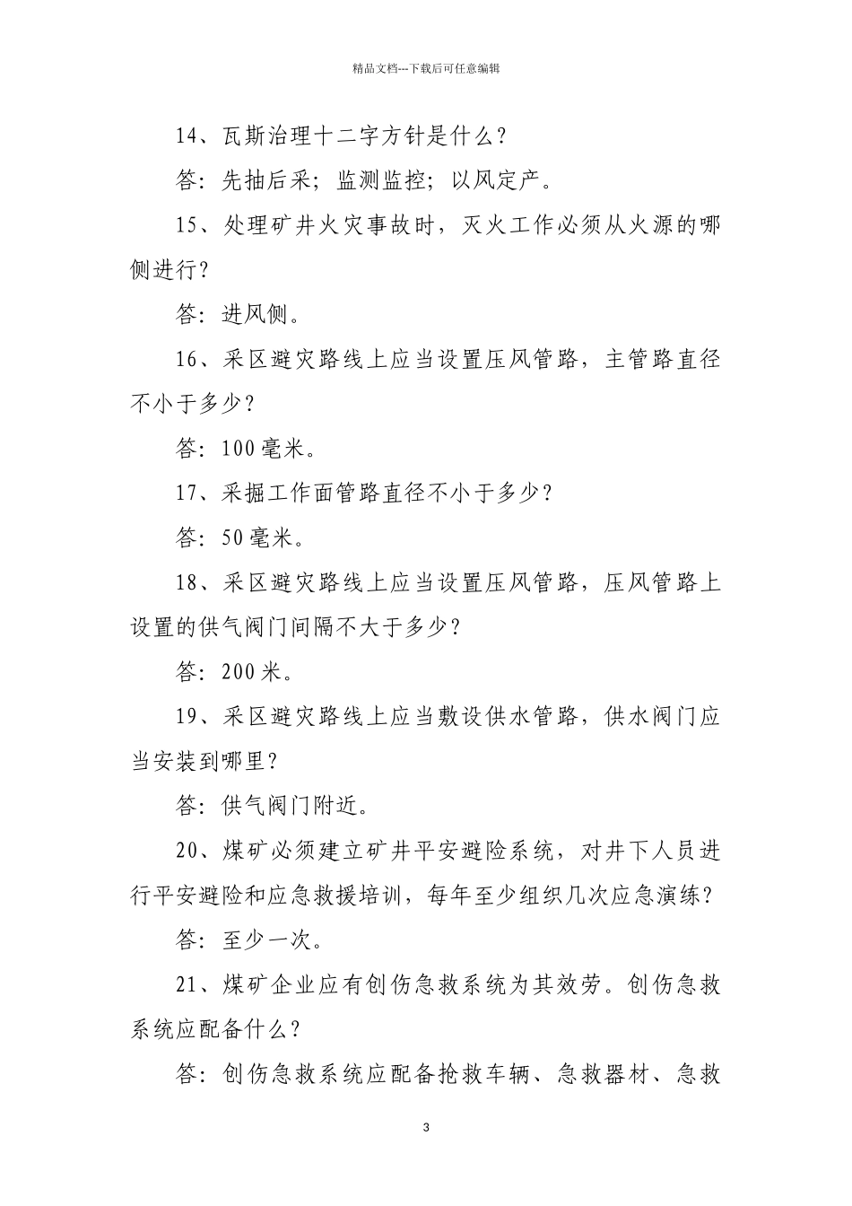 煤矿安全知识竞赛题库_第3页