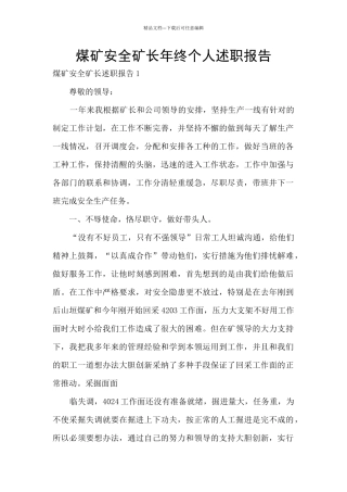 煤矿安全矿长年终个人述职报告