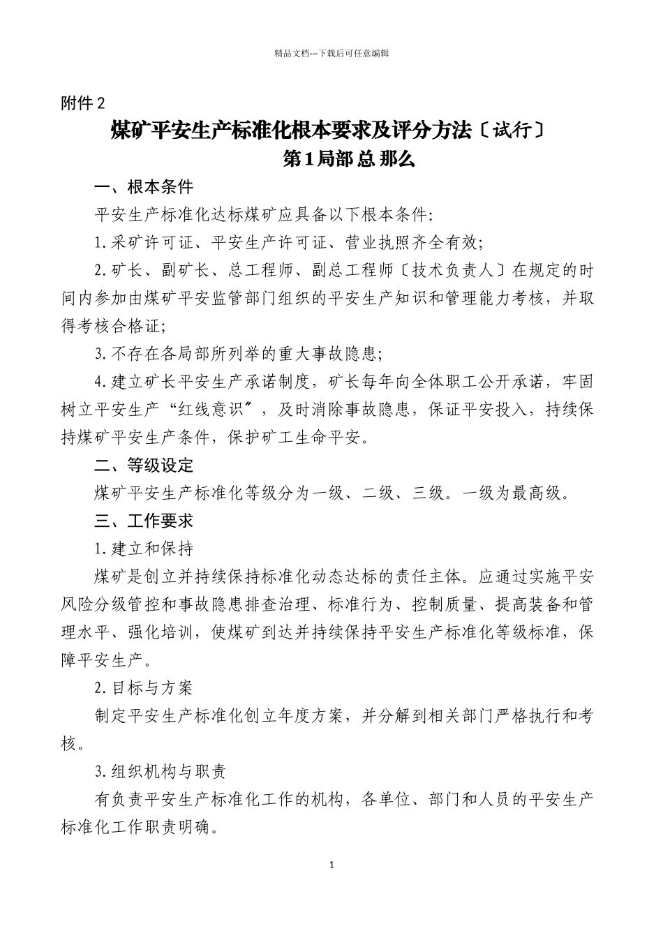 煤矿安全生产标准化基本要求及评分方法_第1页