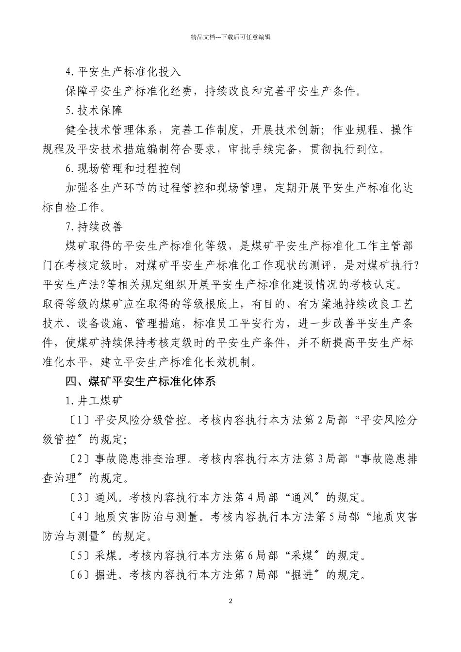 煤矿安全生产标准化基本要求及评分方法_第2页