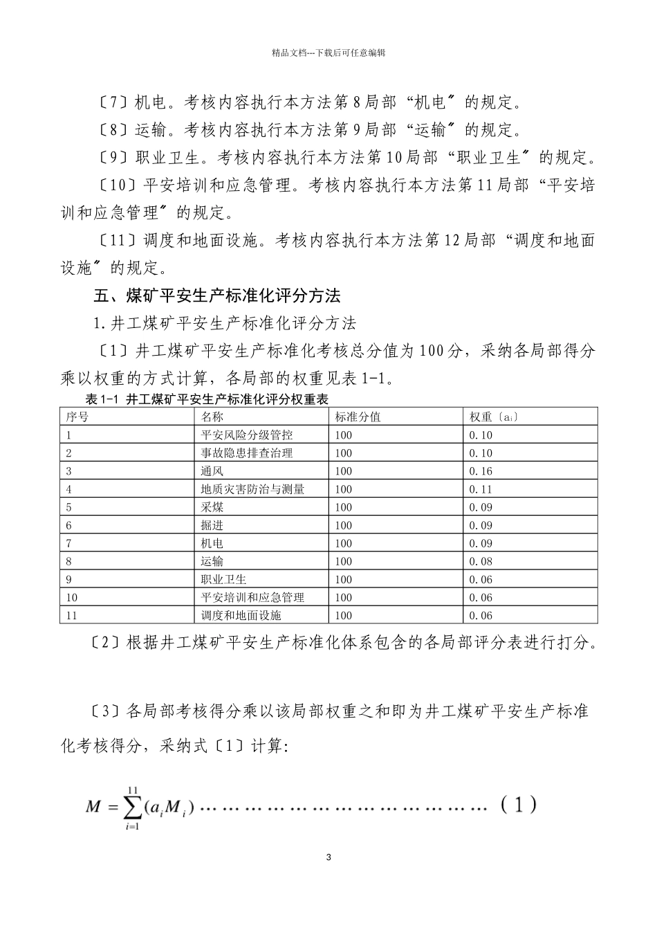 煤矿安全生产标准化基本要求及评分方法_第3页