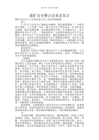 煤矿安全警示会表态发言
