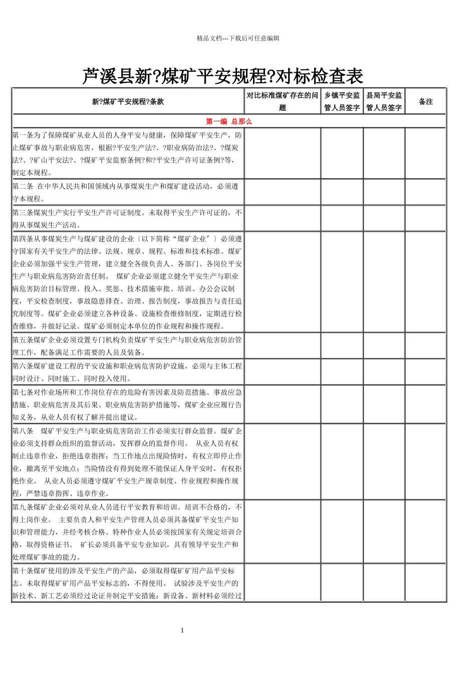 煤矿安全规程对标检查表_第1页