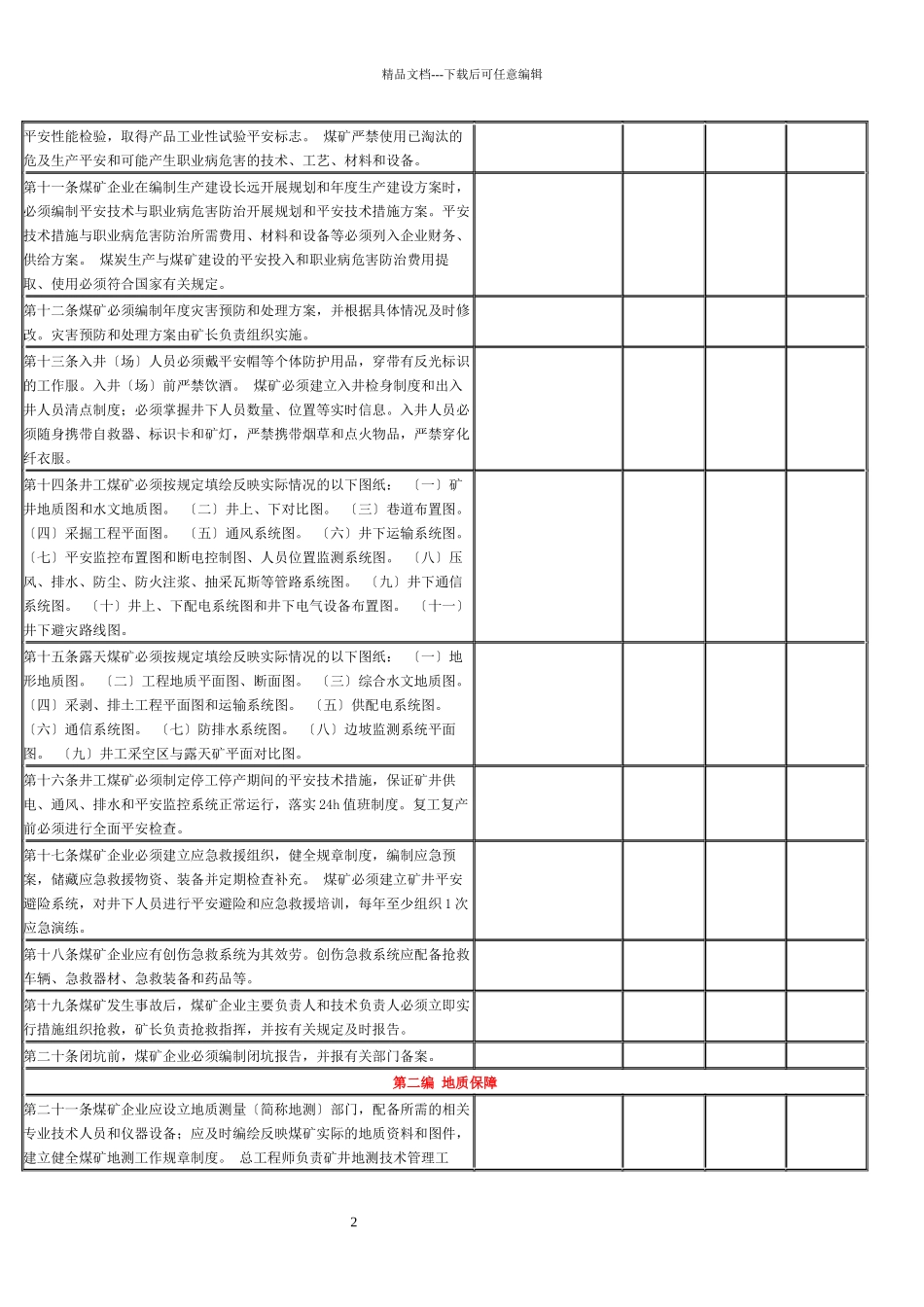 煤矿安全规程对标检查表_第2页