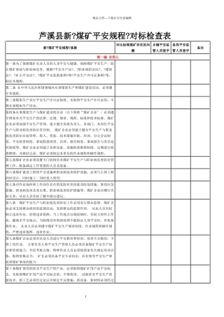 煤矿安全规程对标检查表