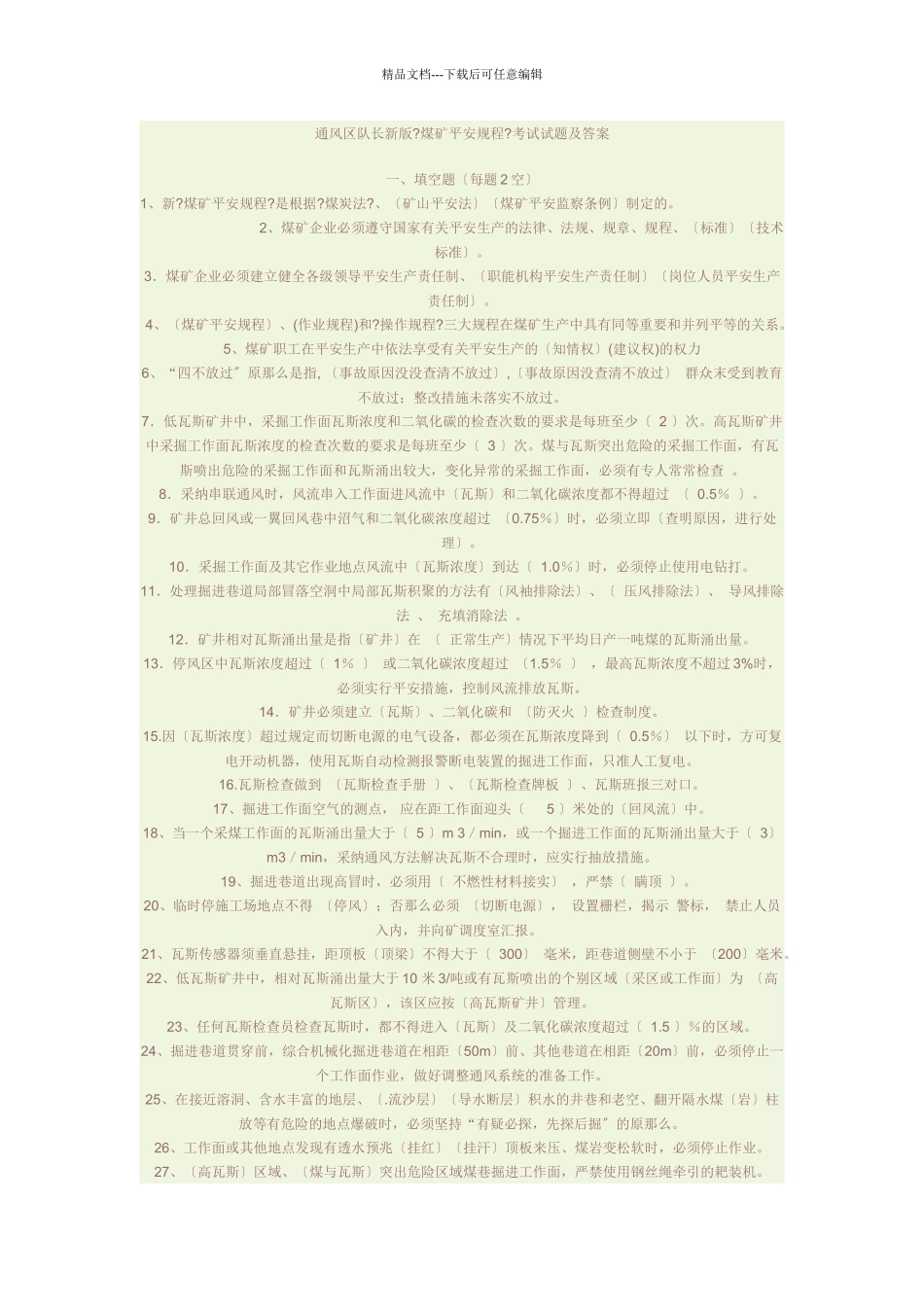 煤矿安全知识720389096_第1页