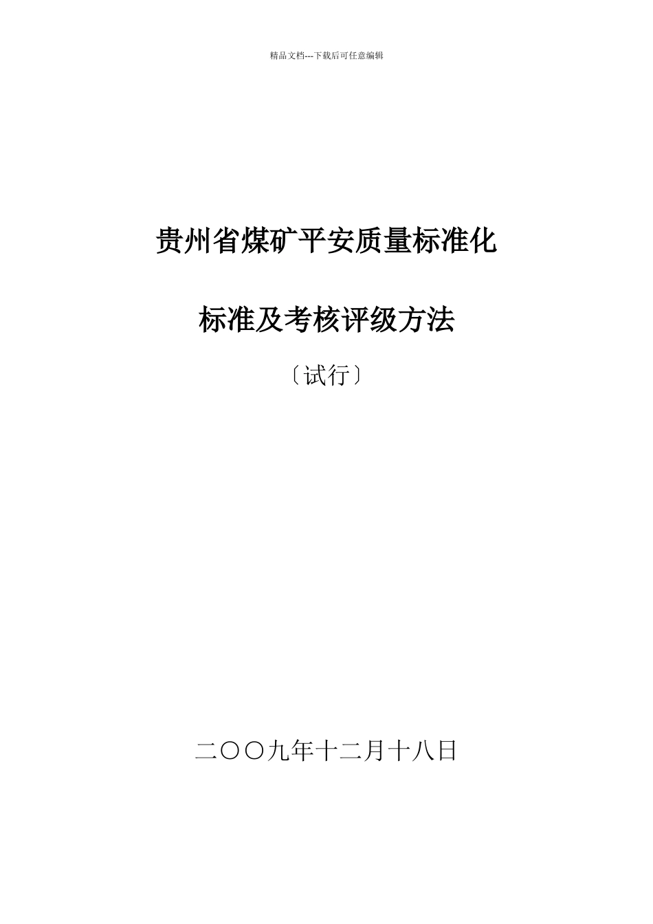 煤矿安全质量标准化附件_第1页