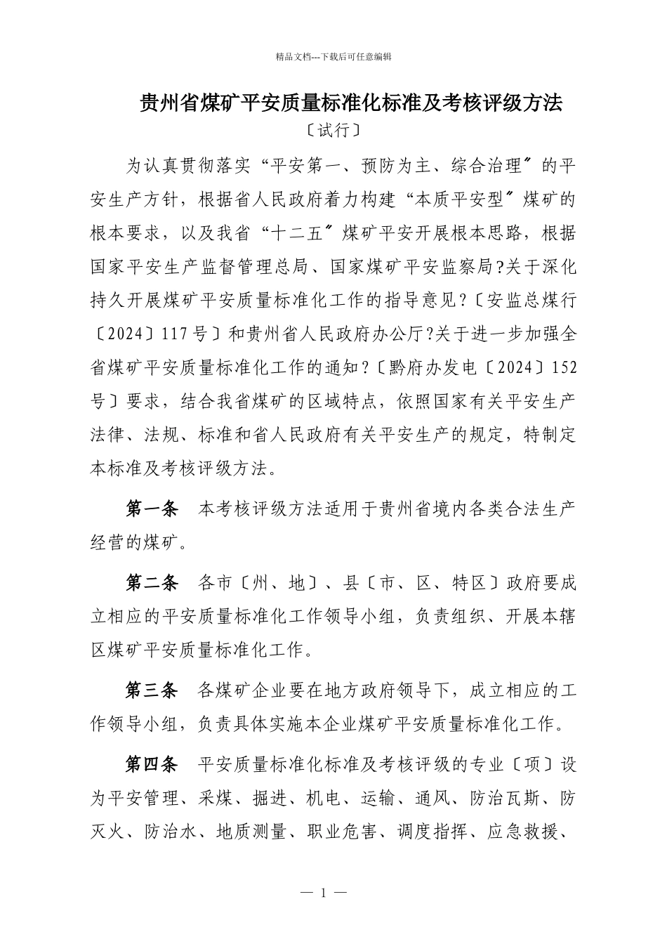 煤矿安全质量标准化附件_第3页