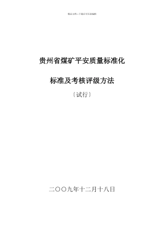 煤矿安全质量标准化附件