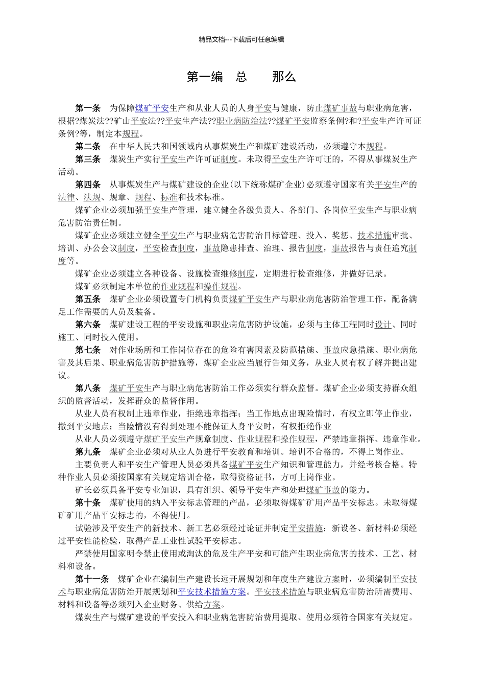 煤矿安全规程_第1页