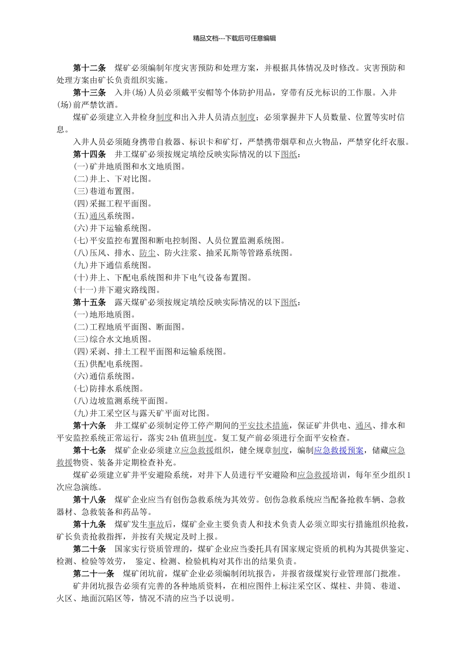 煤矿安全规程_第2页