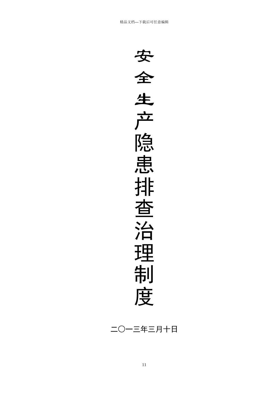 煤矿安全隐患排查治理制度_第1页