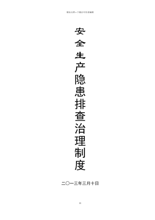 煤矿安全隐患排查治理制度