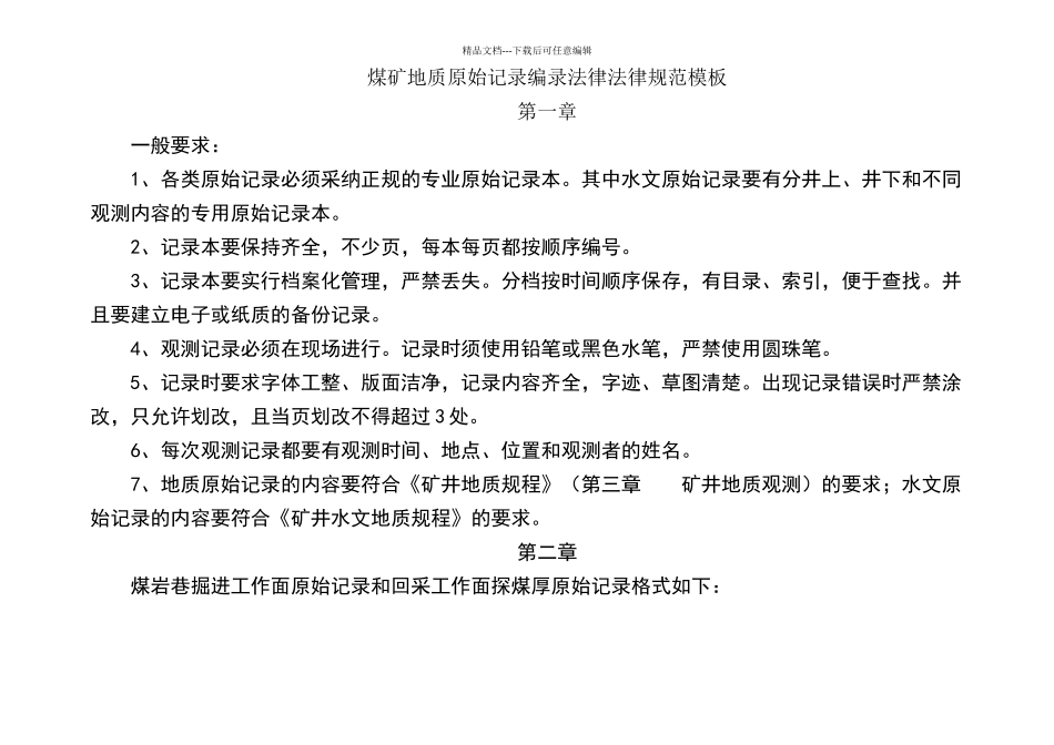 煤矿地质原始记录编录规范_第1页