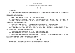 煤矿地质原始记录编录规范