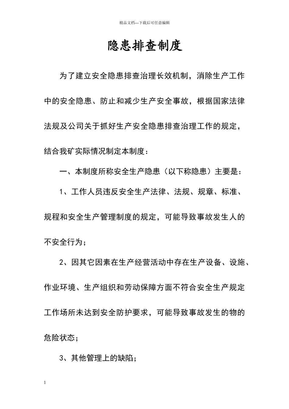 煤矿安全隐患排查、治理制度_第1页