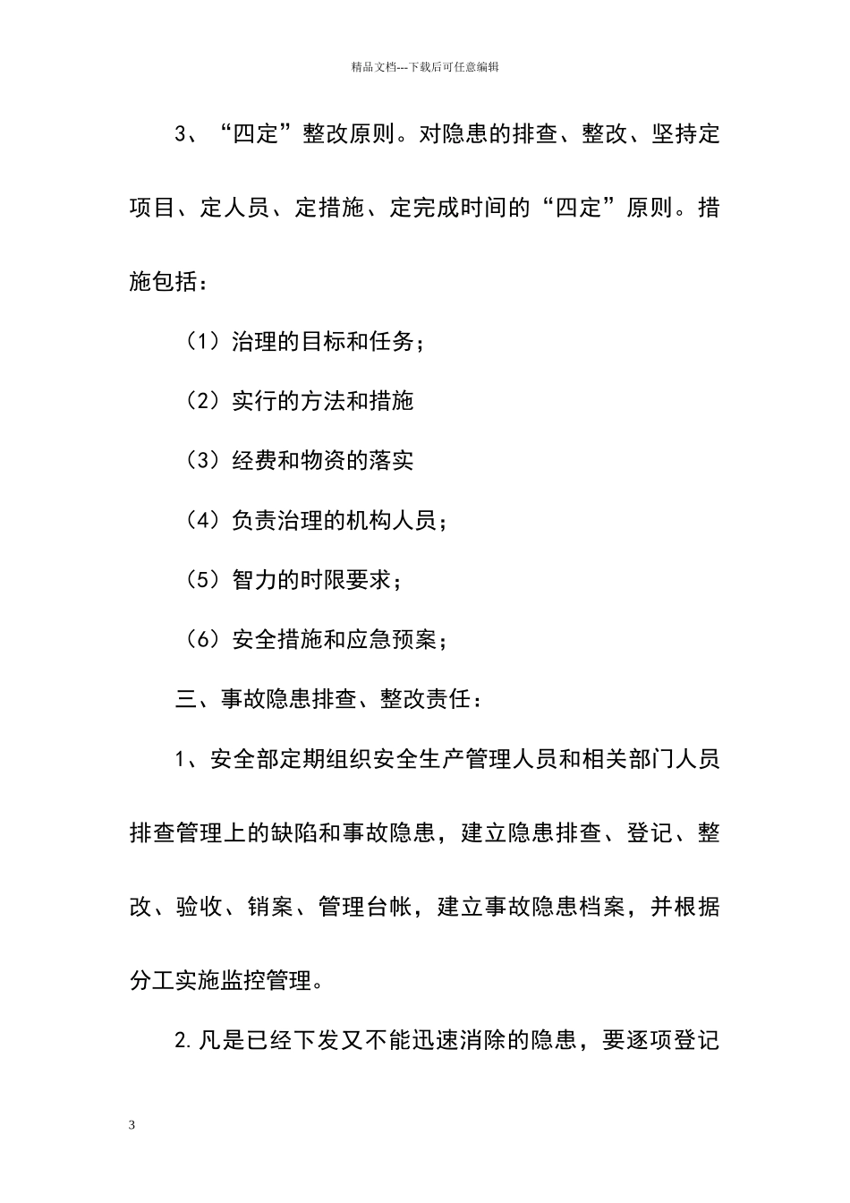 煤矿安全隐患排查、治理制度_第3页