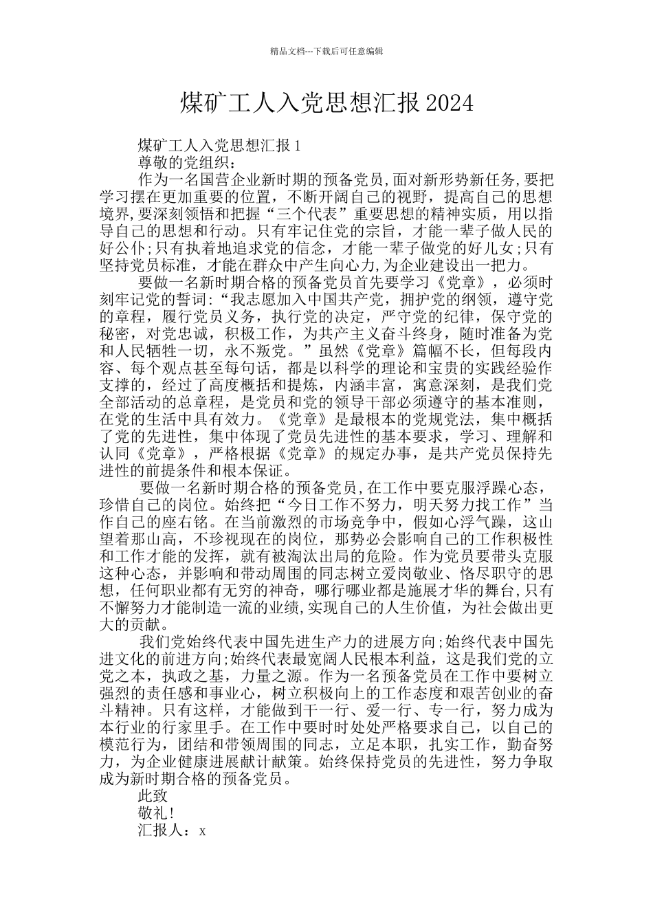 煤矿工人入党思想汇报2024_第1页
