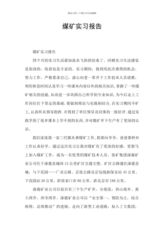 煤矿实习报告