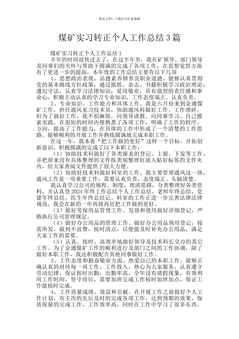 煤矿实习转正个人工作总结3篇_第1页