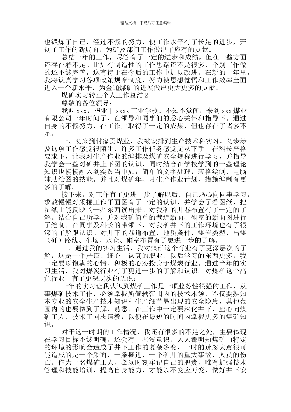 煤矿实习转正个人工作总结3篇_第2页