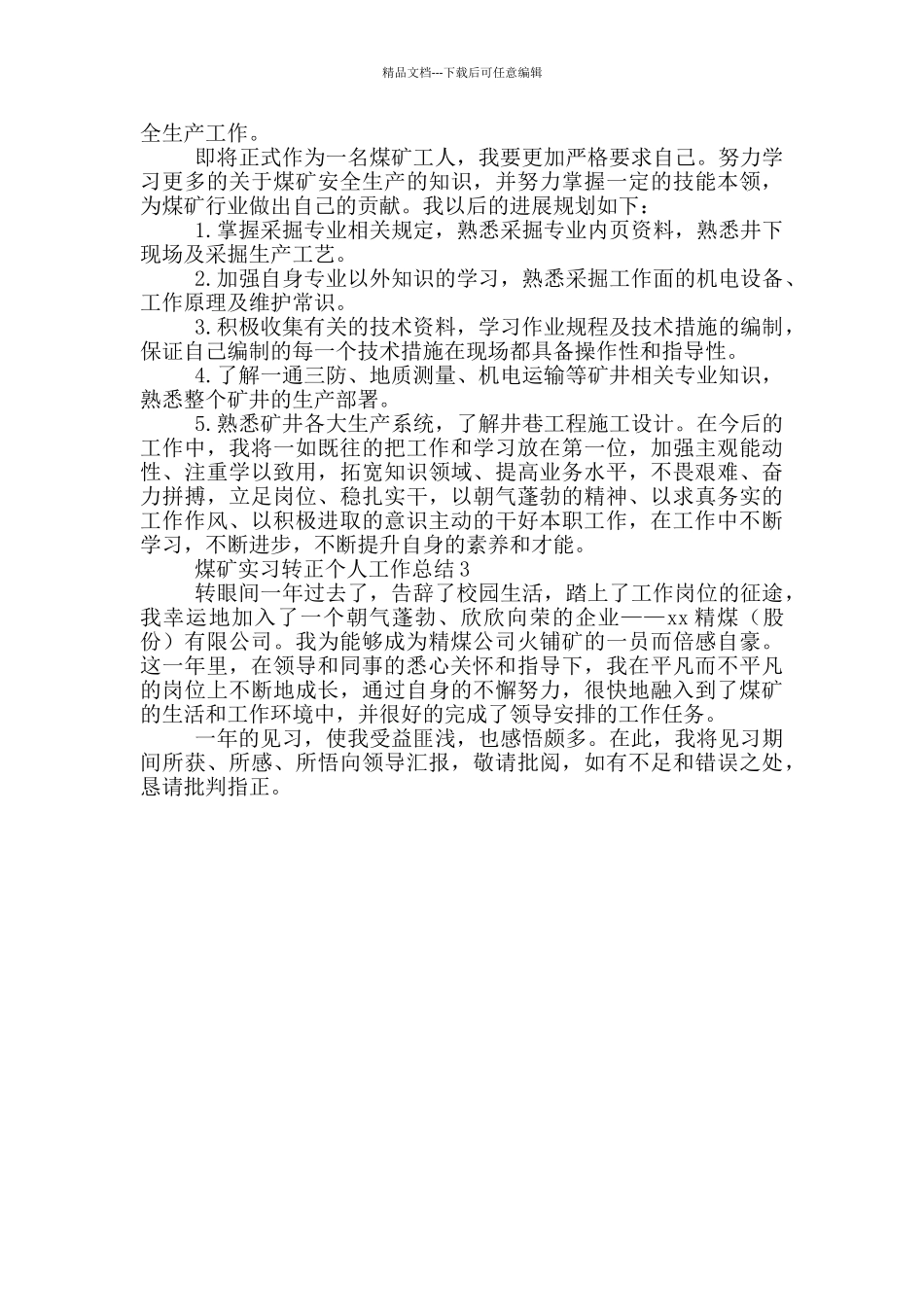 煤矿实习转正个人工作总结3篇_第3页