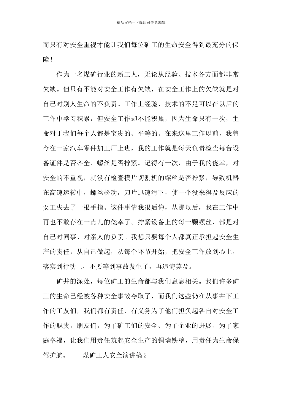 煤矿工人安全演讲稿范文_第2页