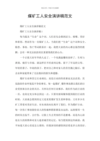 煤矿工人安全演讲稿范文