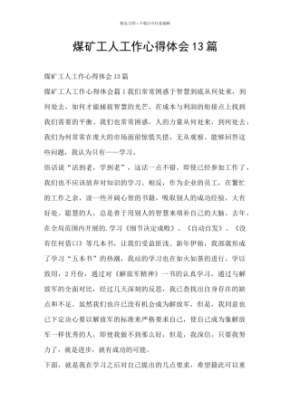 煤矿工人工作心得体会13篇