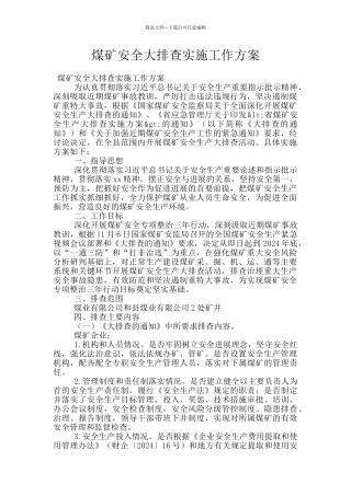 煤矿安全大排查实施工作方案