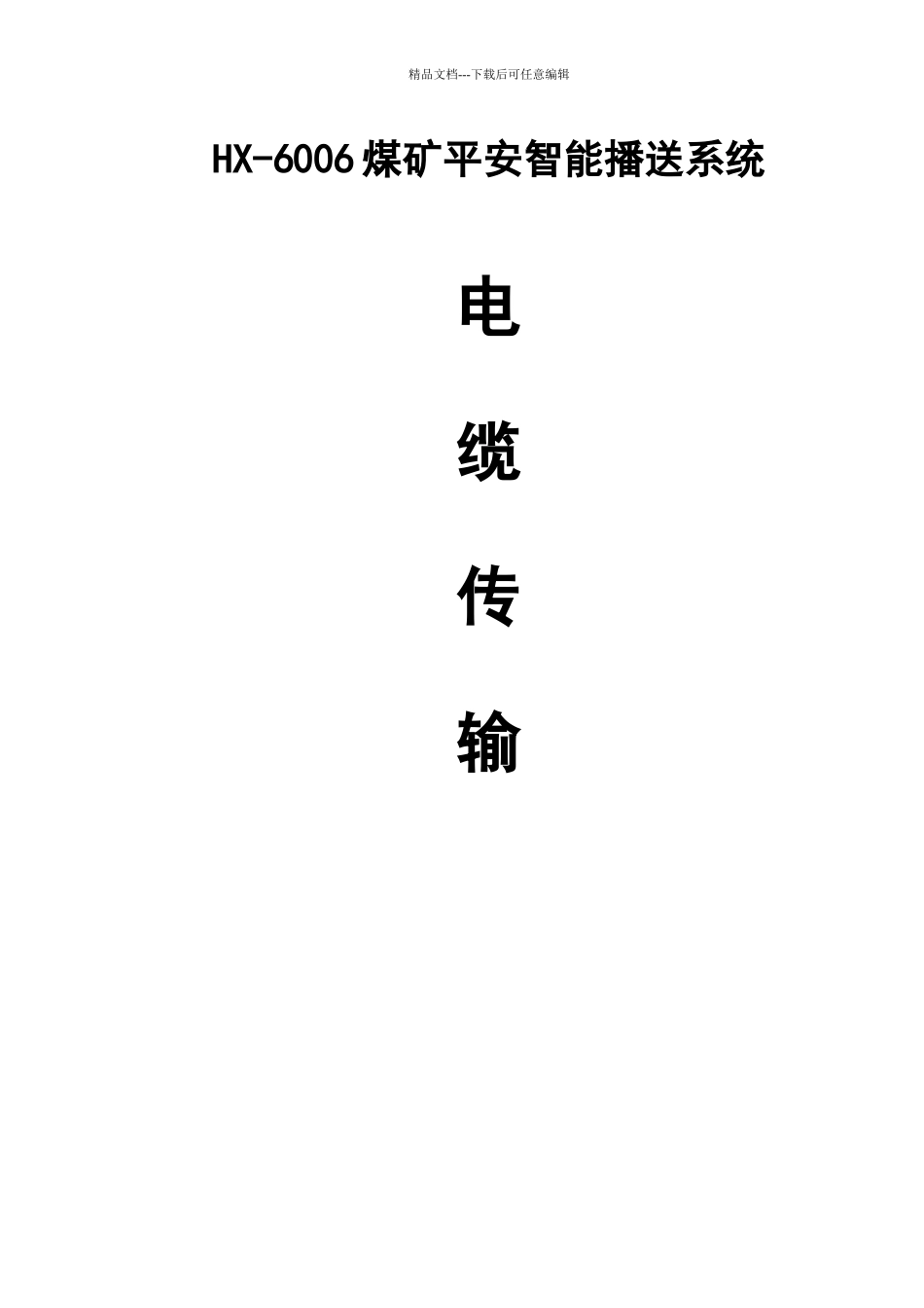 煤矿安全广播电缆传输方案_第1页