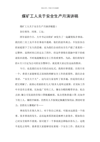 煤矿工人关于安全生产月演讲稿
