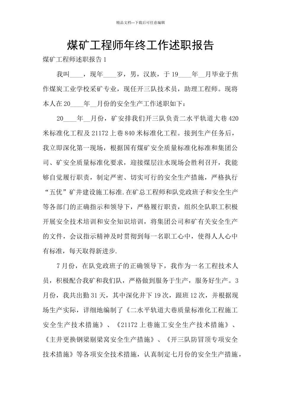 煤矿工程师年终工作述职报告_第1页