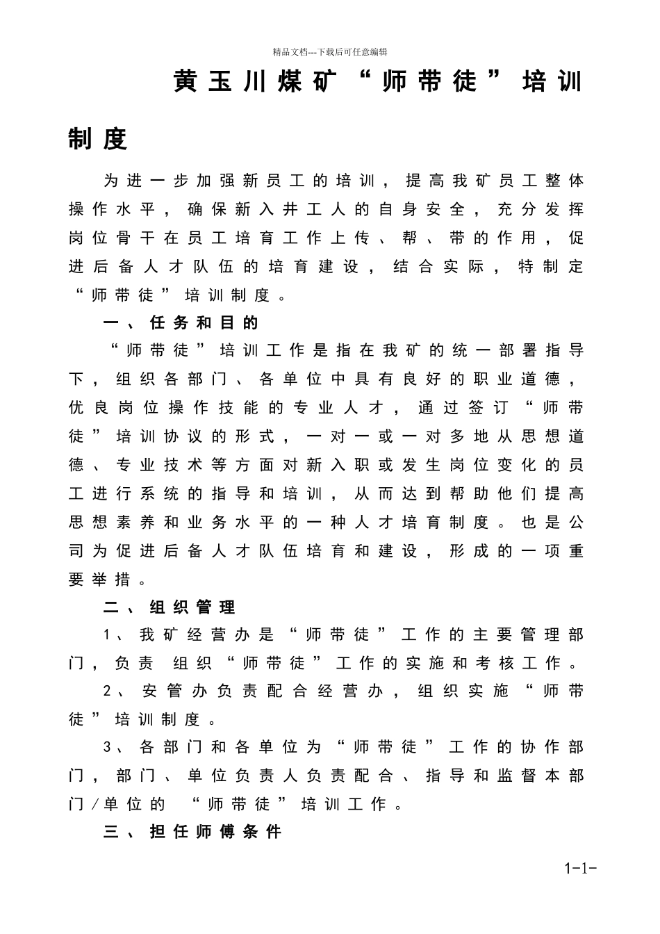 煤矿师带徒培训制度_第1页