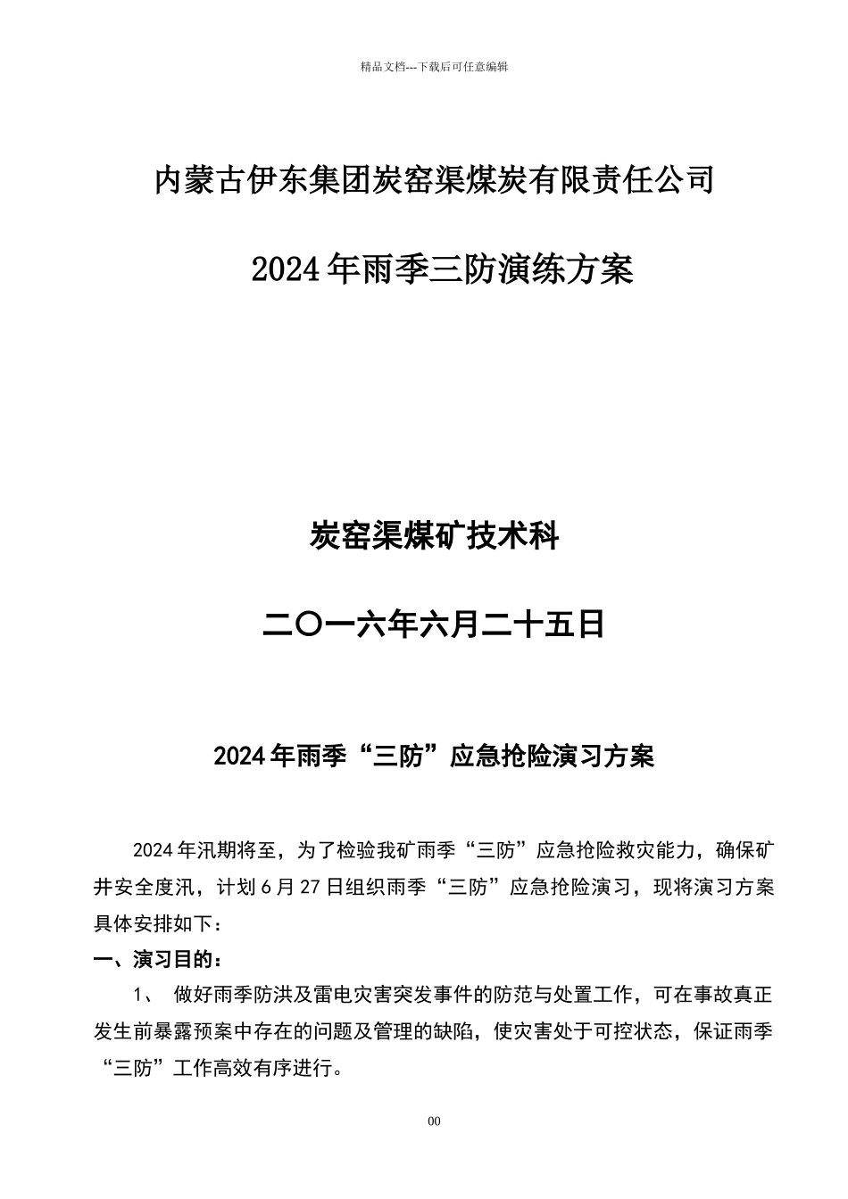 煤矿年雨季三防演习方案_第1页