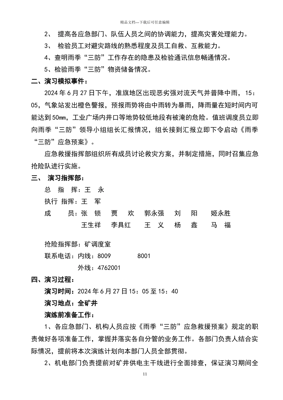 煤矿年雨季三防演习方案_第2页