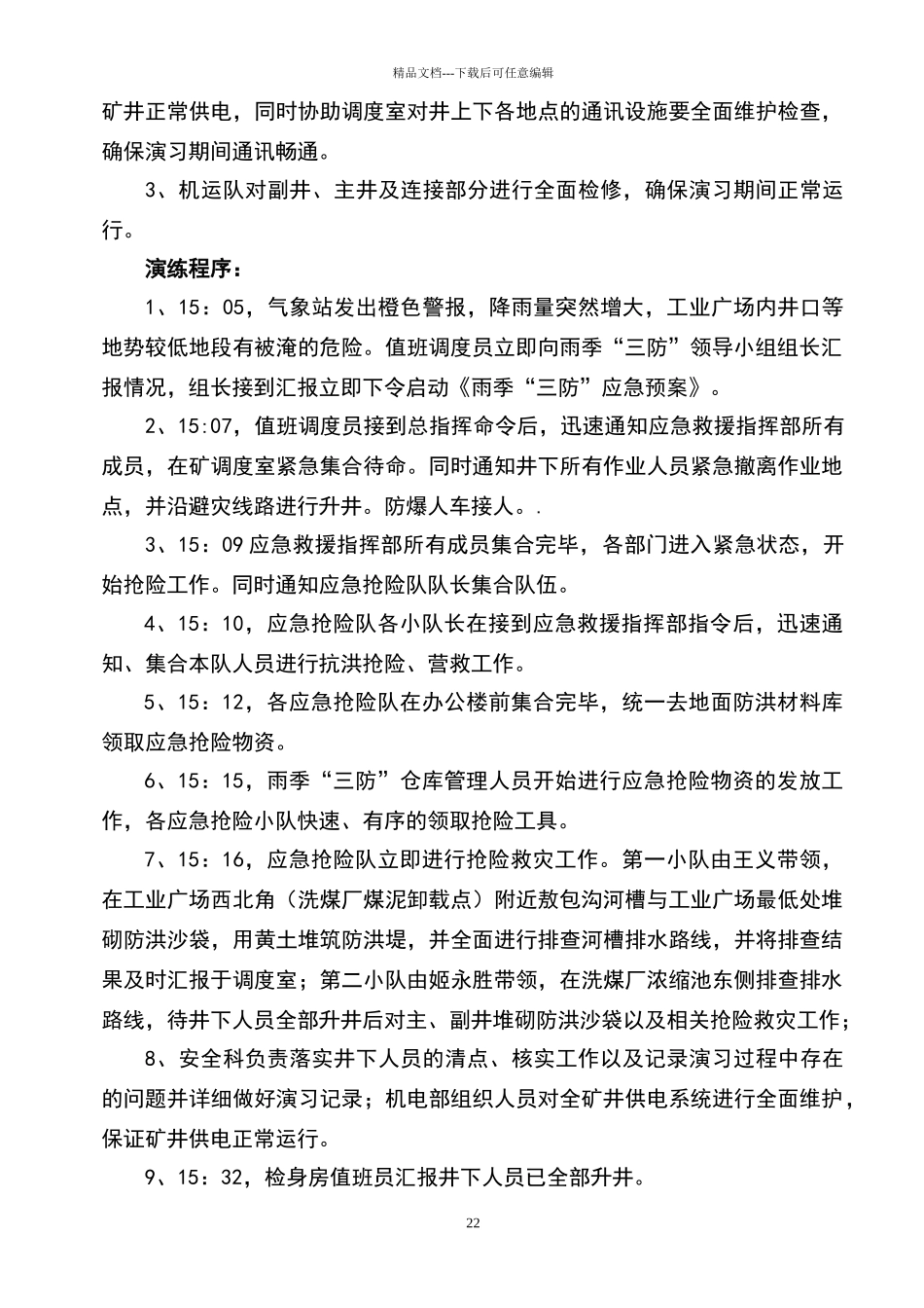 煤矿年雨季三防演习方案_第3页