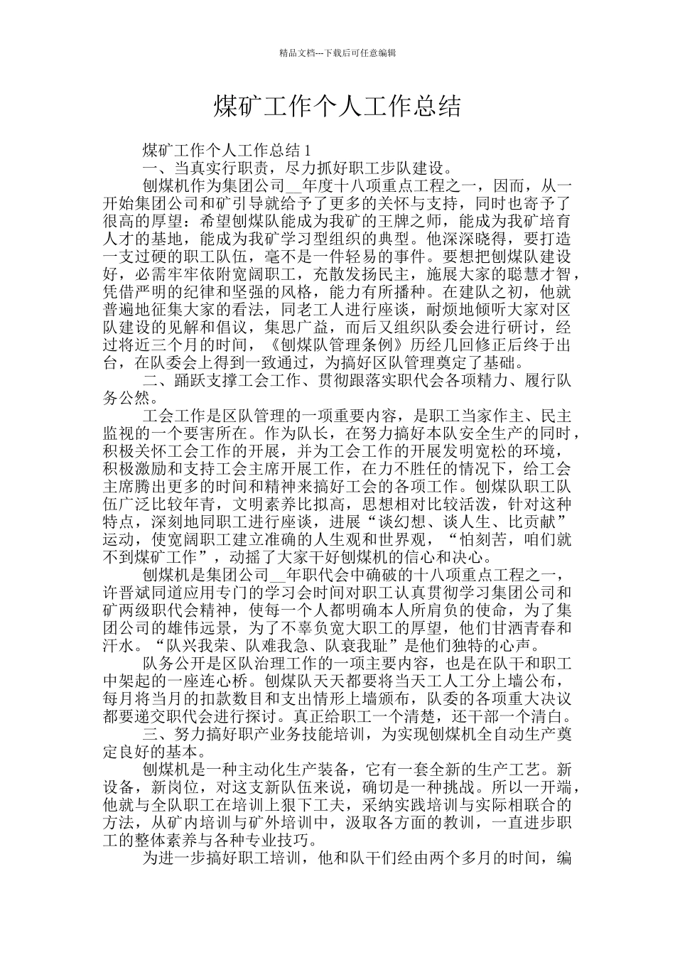 煤矿工作个人工作总结_第1页